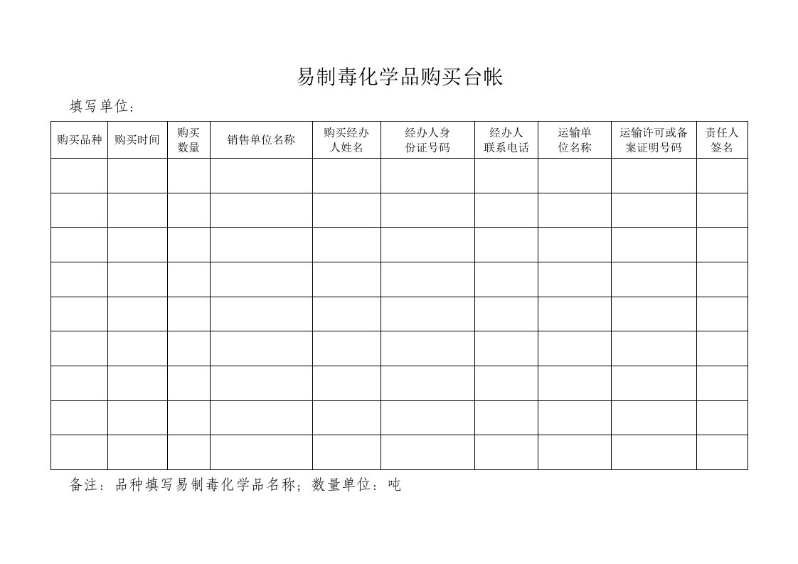 易制毒化学品购买台帐