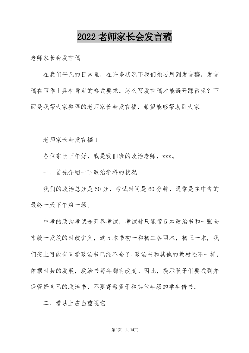 2022老师家长会发言稿_9