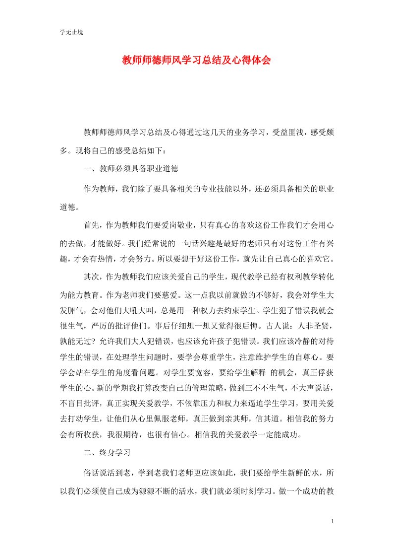 精选教师师德师风学习总结及心得体会