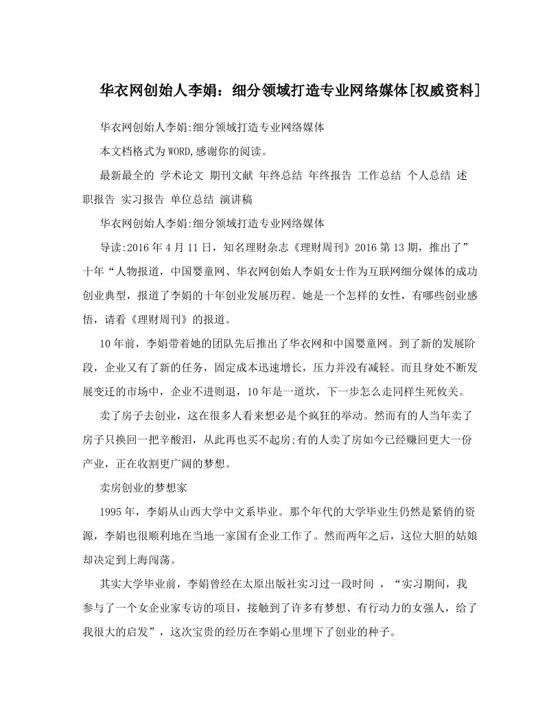 华衣网创始人李娟：细分领域打造专业网络媒体[权威资料]