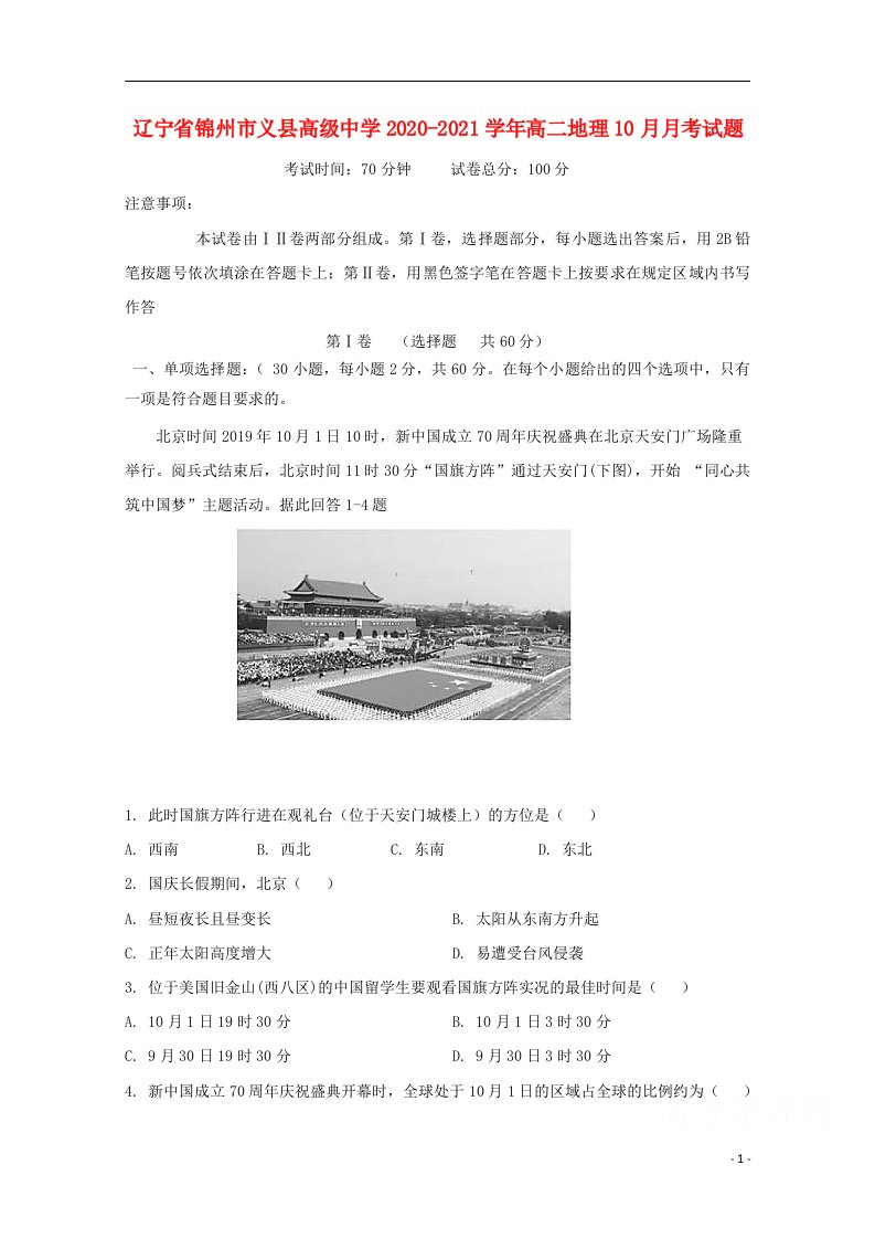 辽宁省锦州市义县高级中学2020_2021学年高二地理10月月考试题