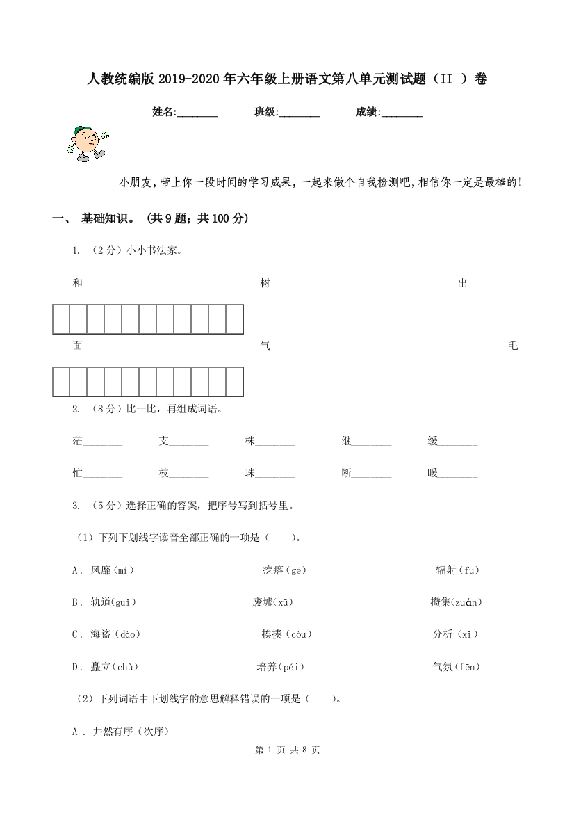 人教统编版2019-2020年六年级上册语文第八单元测试题II-卷