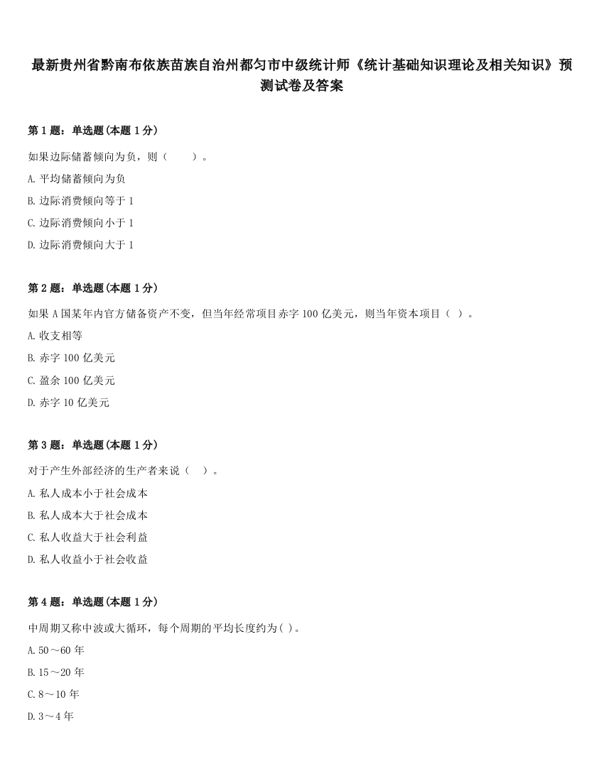 最新贵州省黔南布依族苗族自治州都匀市中级统计师《统计基础知识理论及相关知识》预测试卷及答案