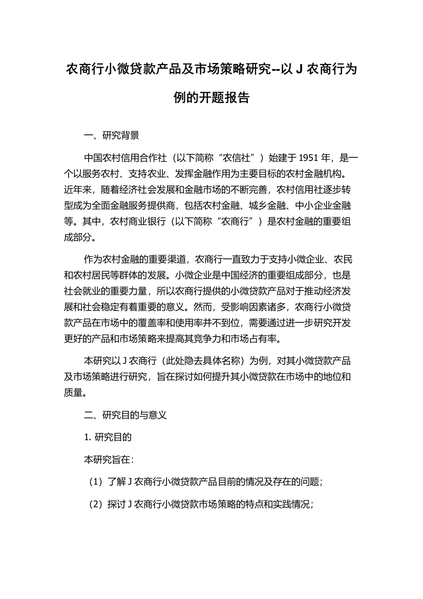 农商行小微贷款产品及市场策略研究--以J农商行为例的开题报告