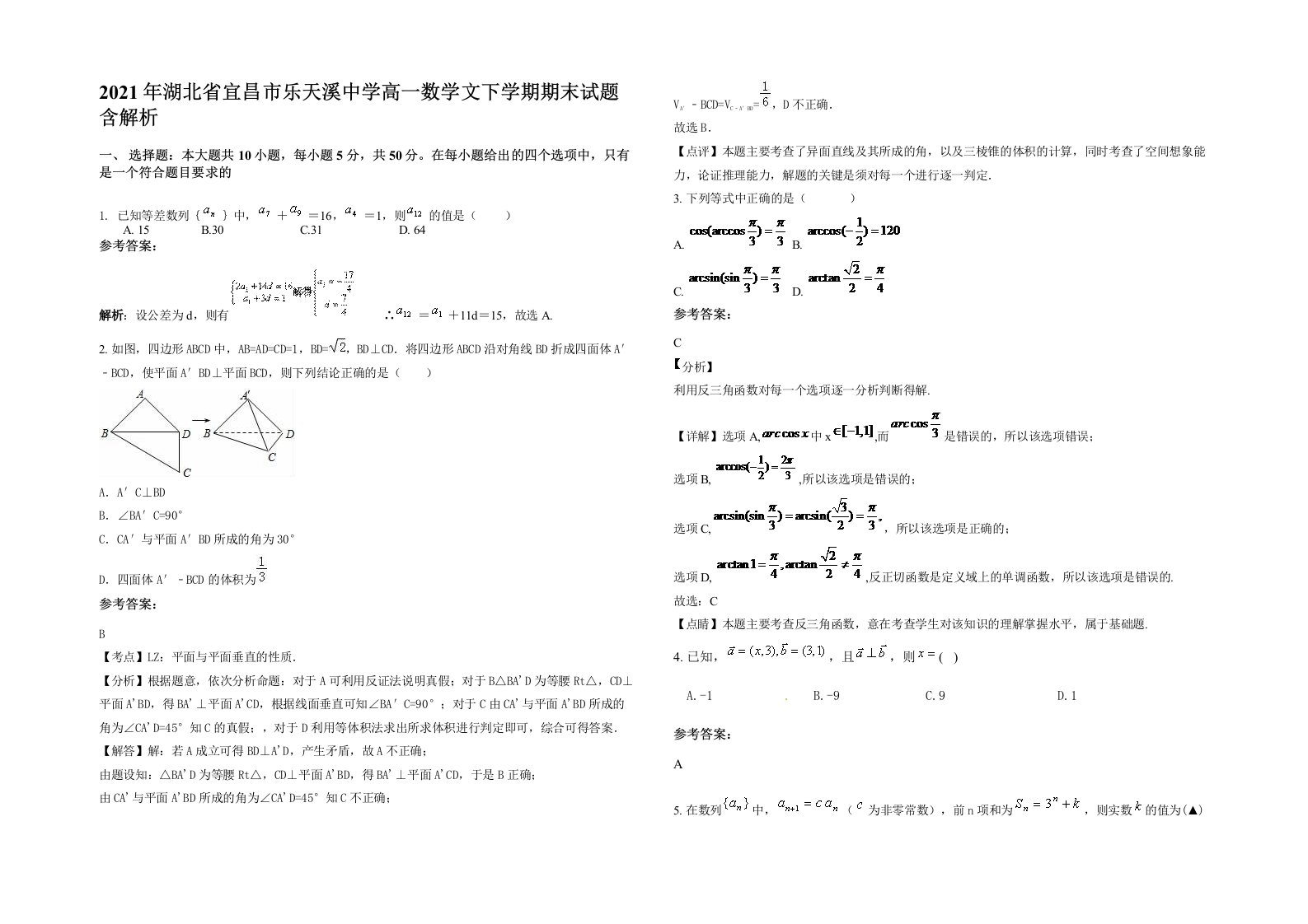 2021年湖北省宜昌市乐天溪中学高一数学文下学期期末试题含解析