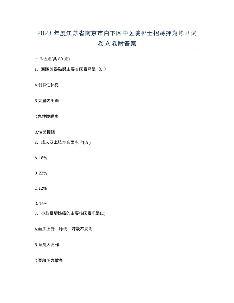 2023年度江苏省南京市白下区中医院护士招聘押题练习试卷A卷附答案