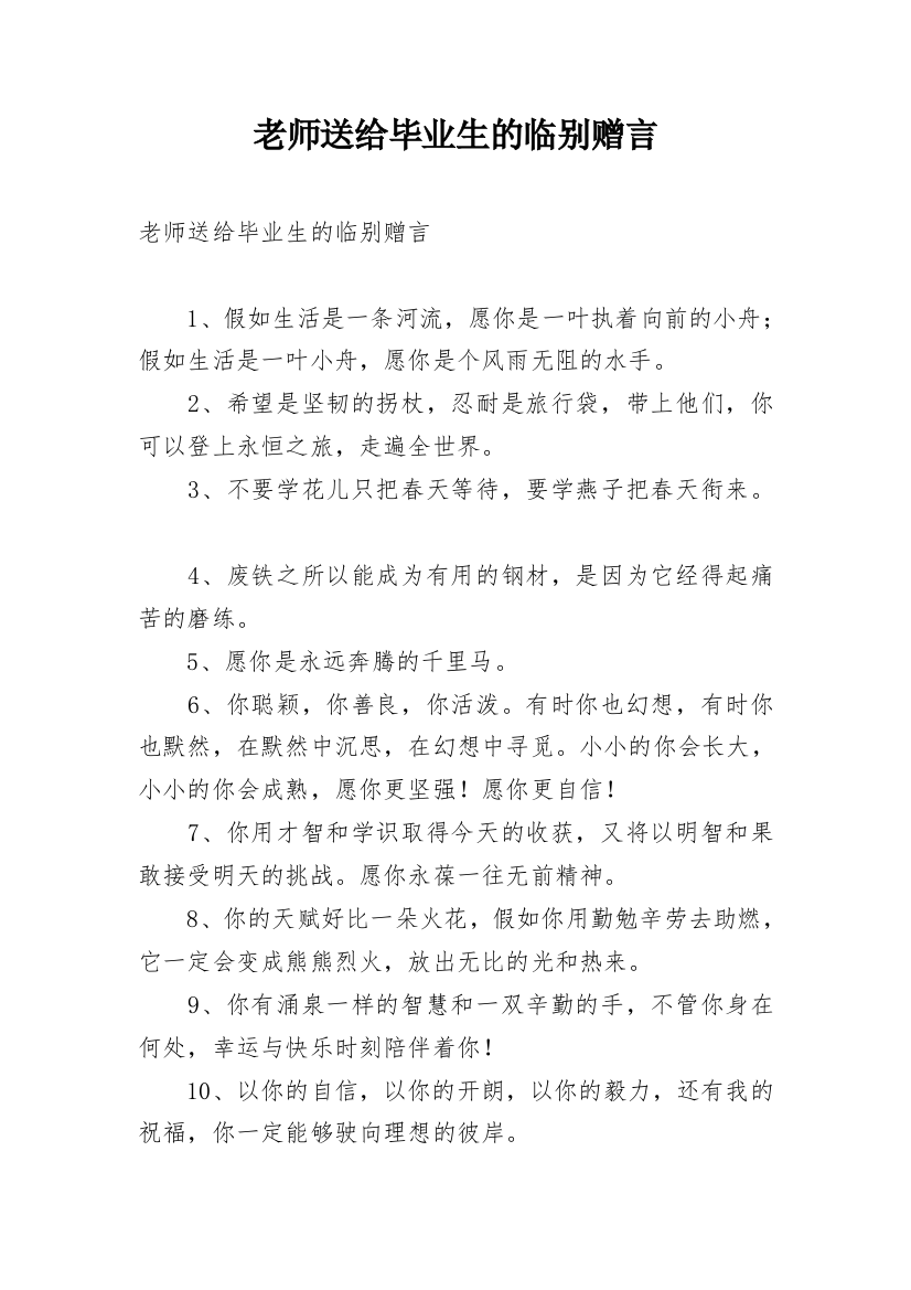 老师送给毕业生的临别赠言