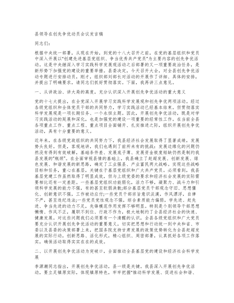 县领导在创先争优动员会议发言稿