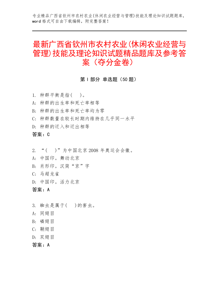 最新广西省钦州市农村农业(休闲农业经营与管理)技能及理论知识试题精品题库及参考答案（夺分金卷）