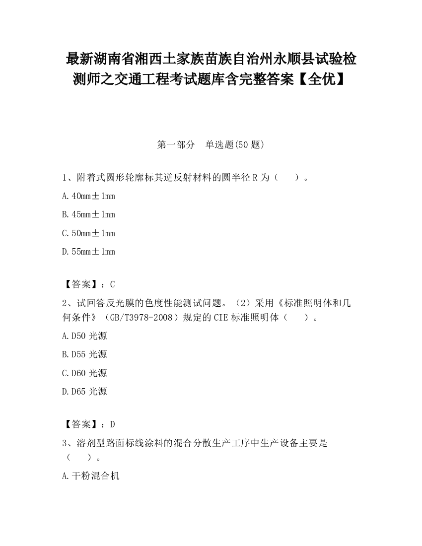 最新湖南省湘西土家族苗族自治州永顺县试验检测师之交通工程考试题库含完整答案【全优】