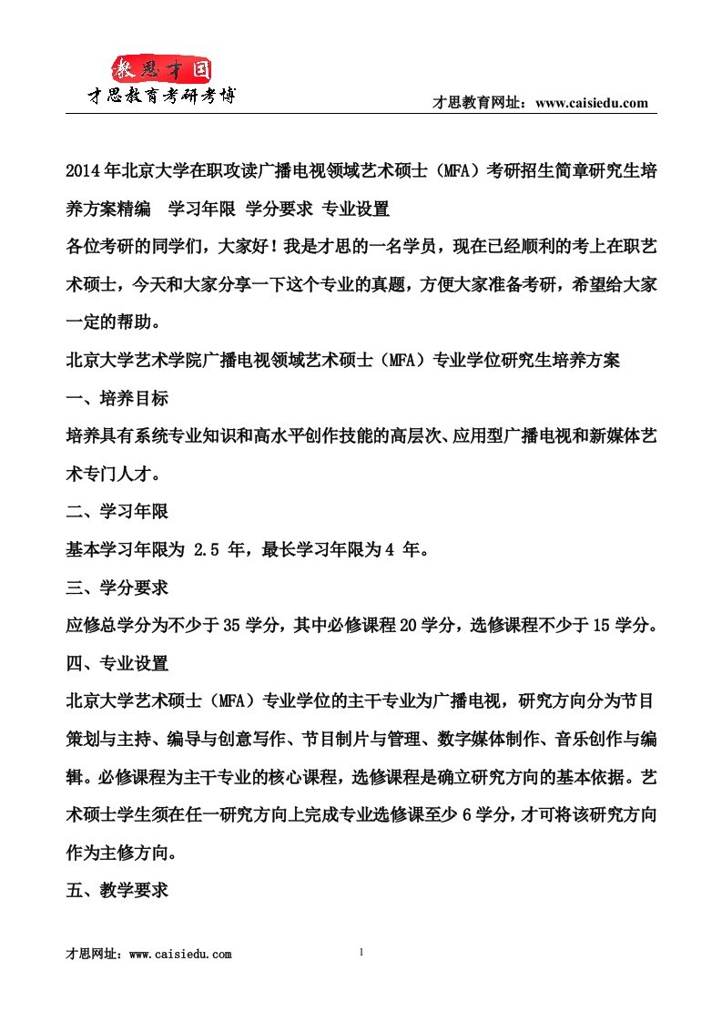 北京大学在职攻读广播电视领域艺术硕士(MFA)考研招生简章研究生培养方案精编