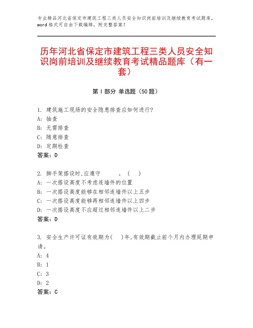 历年河北省保定市建筑工程三类人员安全知识岗前培训及继续教育考试精品题库（有一套）