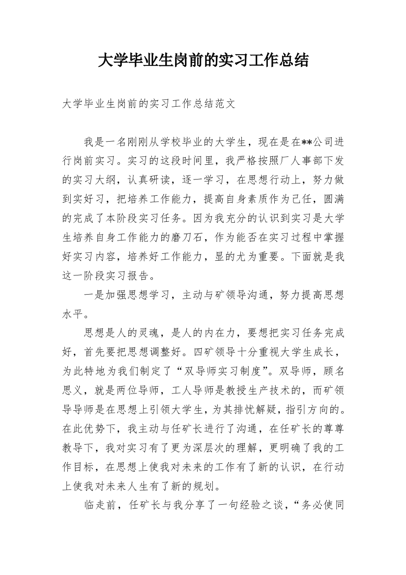 大学毕业生岗前的实习工作总结