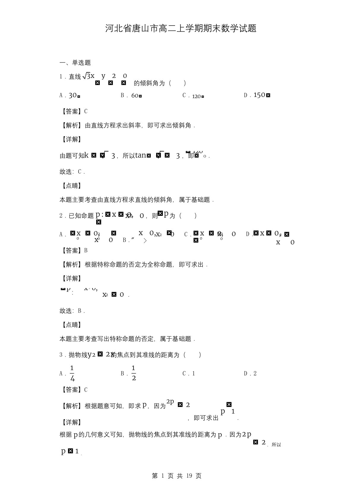 河北省唐山市高二上学期期末数学试题(解析版)