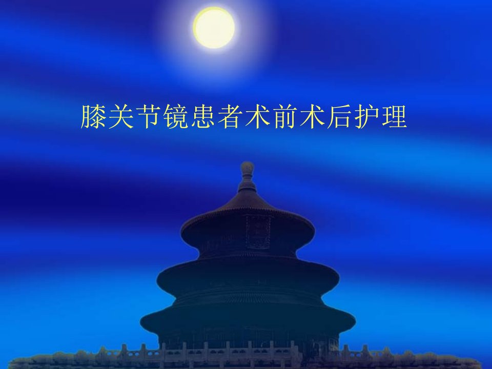 关节镜手术护理幻灯