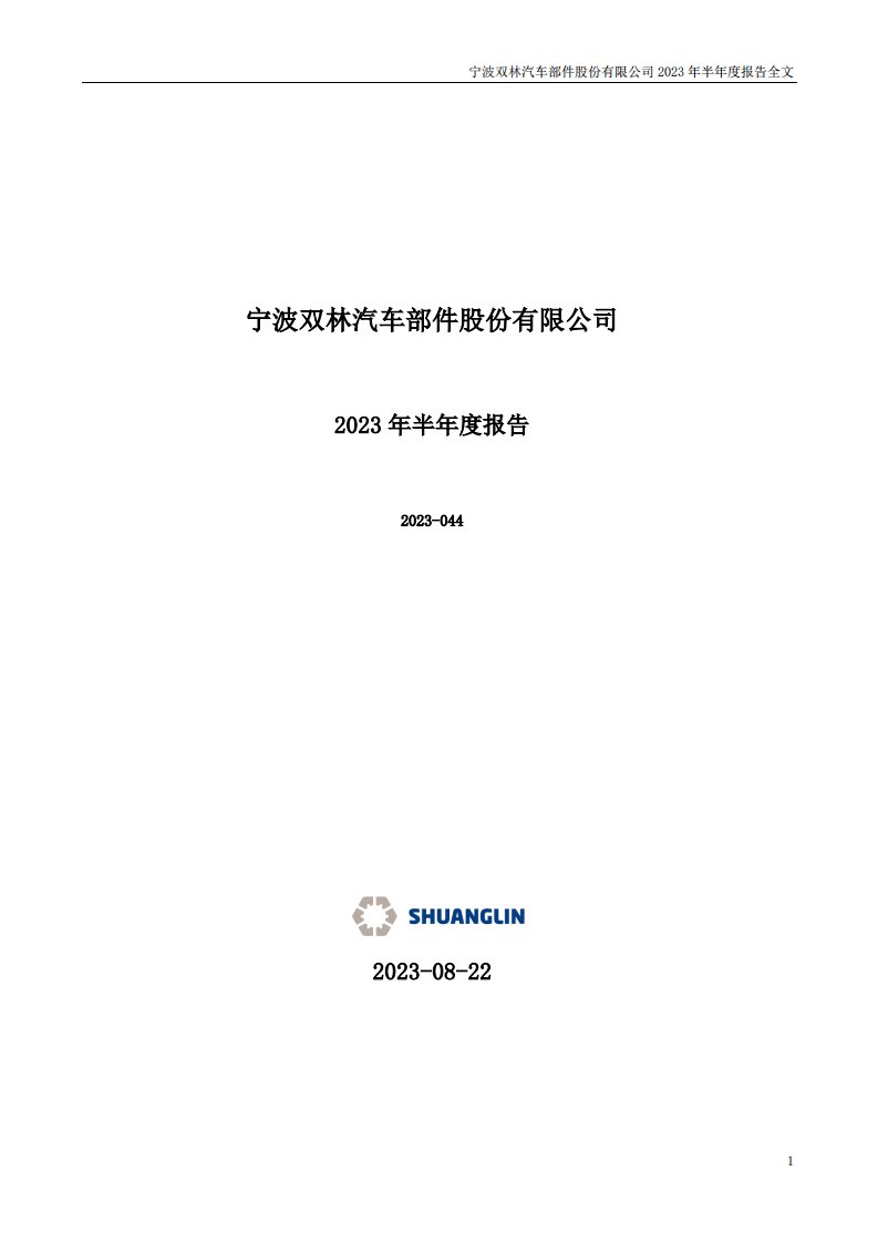 深交所-双林股份：2023年半年度报告-20230822