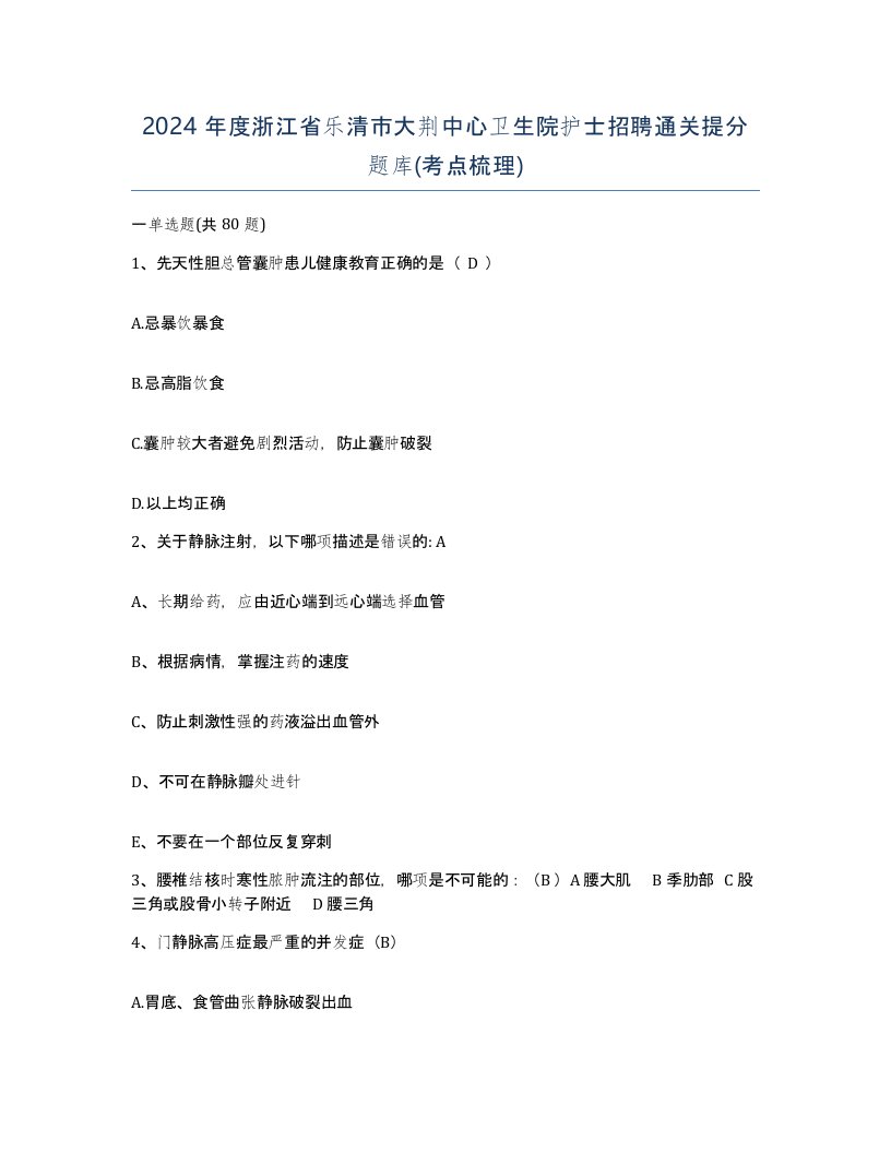 2024年度浙江省乐清市大荆中心卫生院护士招聘通关提分题库考点梳理