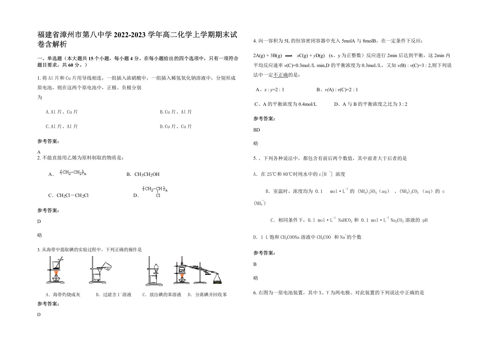 福建省漳州市第八中学2022-2023学年高二化学上学期期末试卷含解析