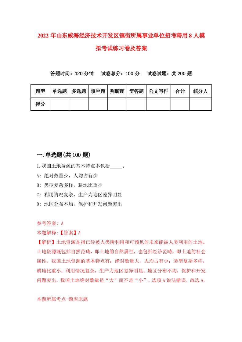 2022年山东威海经济技术开发区镇街所属事业单位招考聘用8人模拟考试练习卷及答案第1期