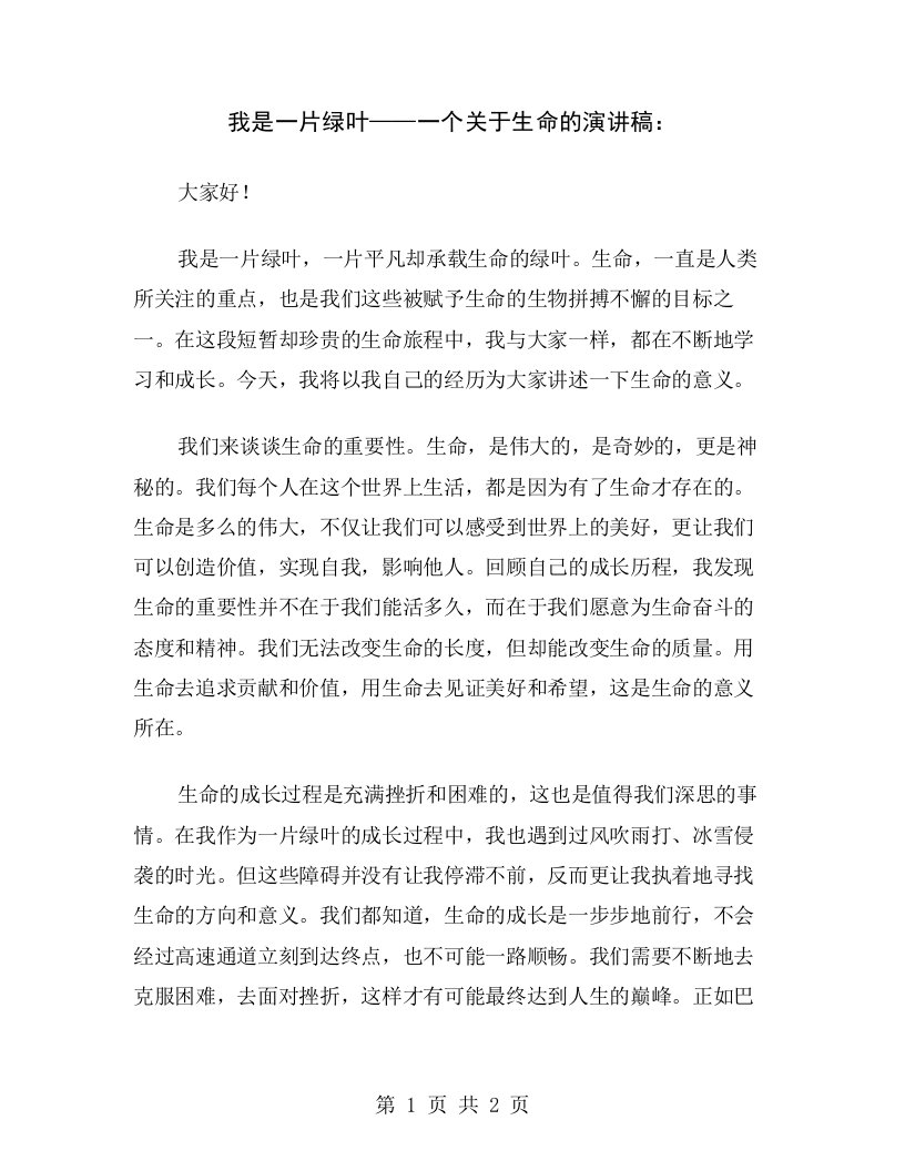 我是一片绿叶——一个关于生命的演讲稿