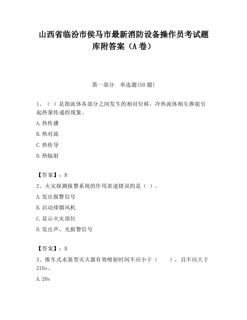 山西省临汾市侯马市最新消防设备操作员考试题库附答案（A卷）