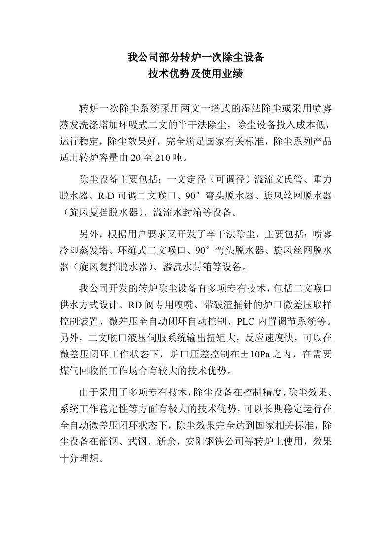 生产管理--我公司部分转炉除尘一文二文喉口除尘设备