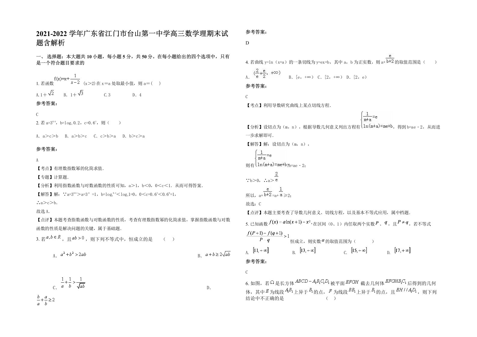 2021-2022学年广东省江门市台山第一中学高三数学理期末试题含解析