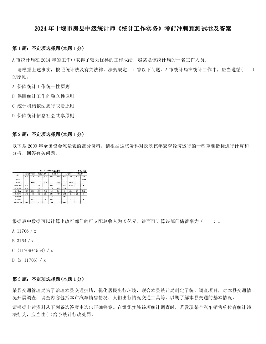 2024年十堰市房县中级统计师《统计工作实务》考前冲刺预测试卷及答案