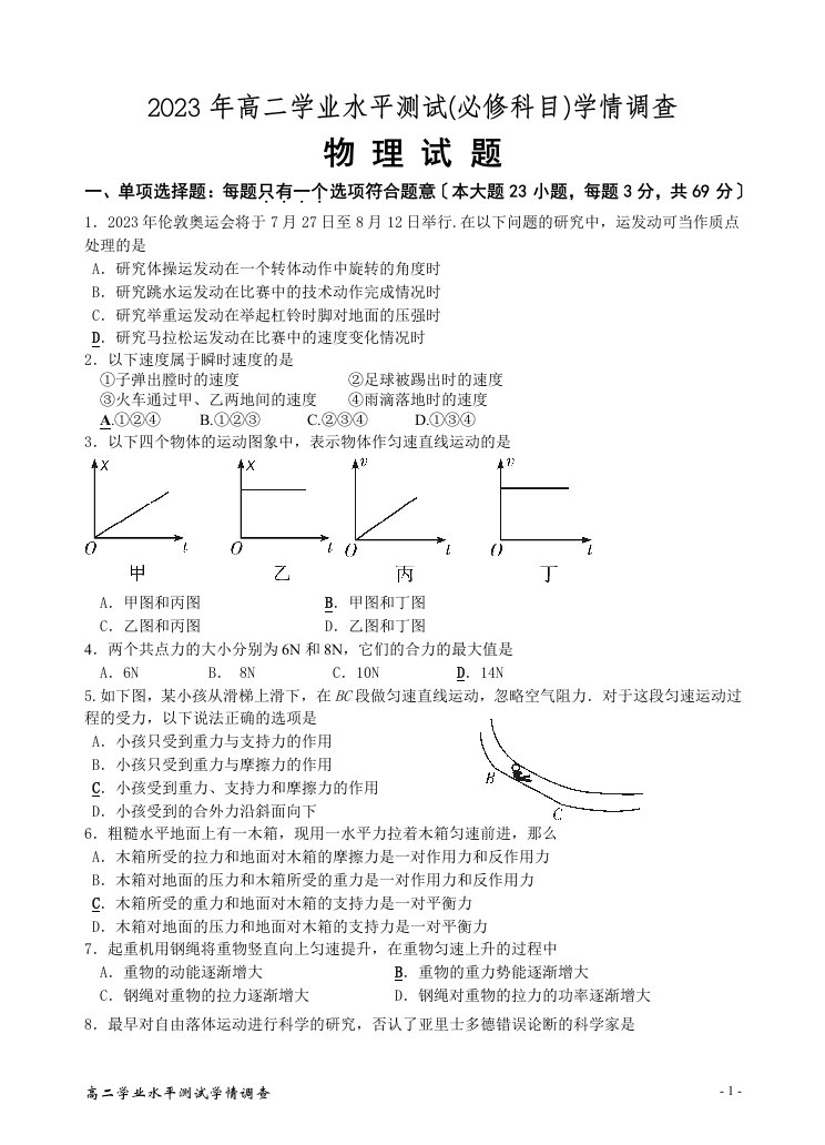 2023年高二学业水平测试(必修科目)学情调查物理试题