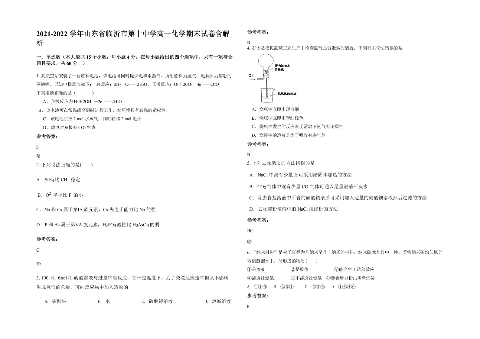 2021-2022学年山东省临沂市第十中学高一化学期末试卷含解析