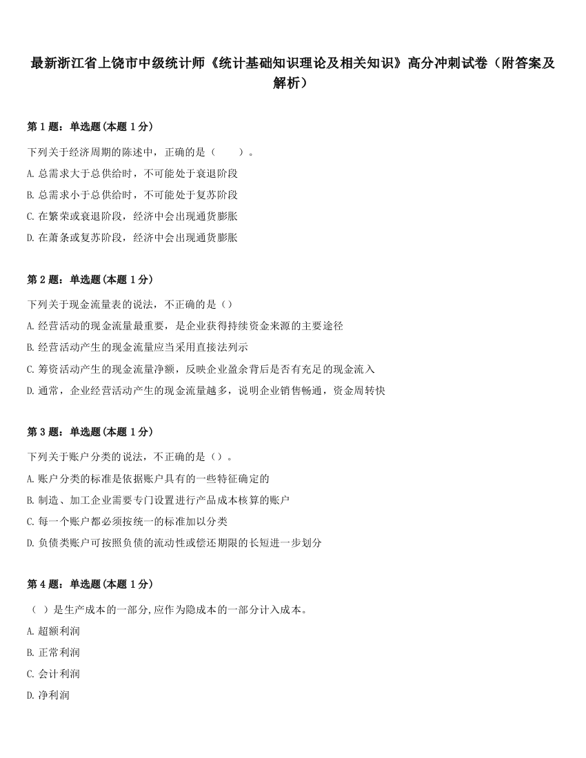 最新浙江省上饶市中级统计师《统计基础知识理论及相关知识》高分冲刺试卷（附答案及解析）