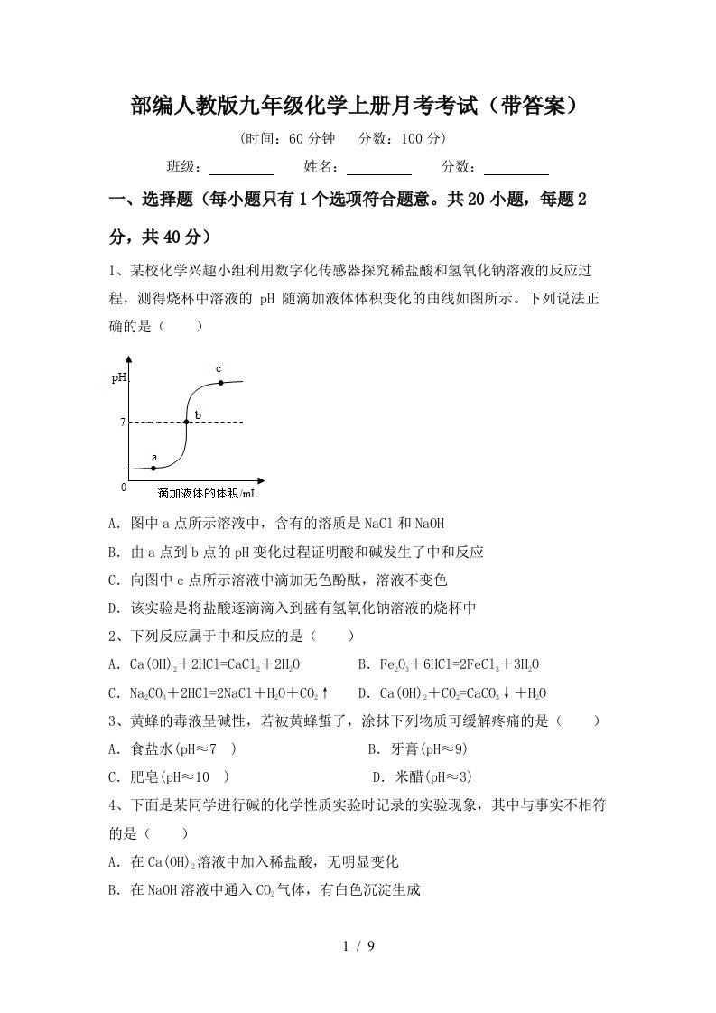 部编人教版九年级化学上册月考考试带答案