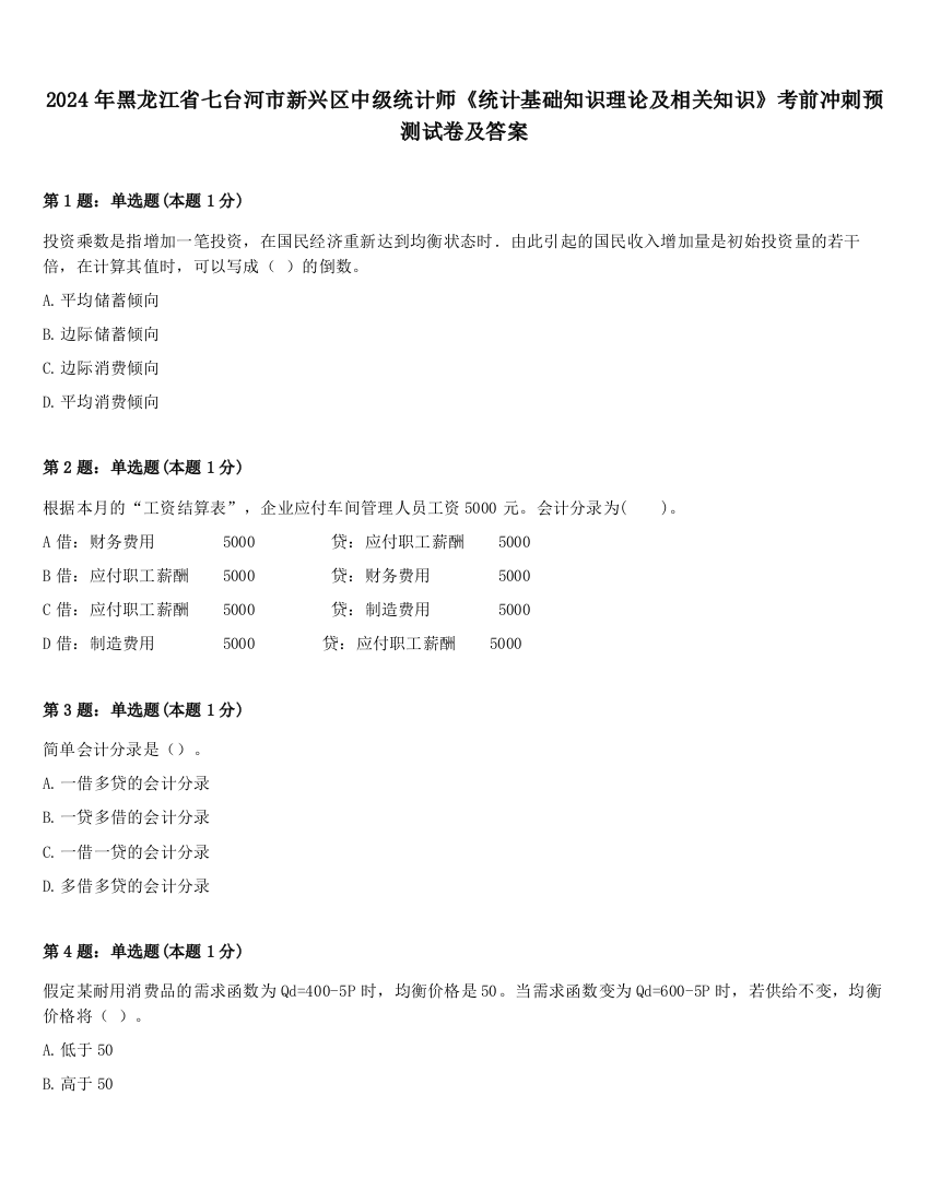 2024年黑龙江省七台河市新兴区中级统计师《统计基础知识理论及相关知识》考前冲刺预测试卷及答案