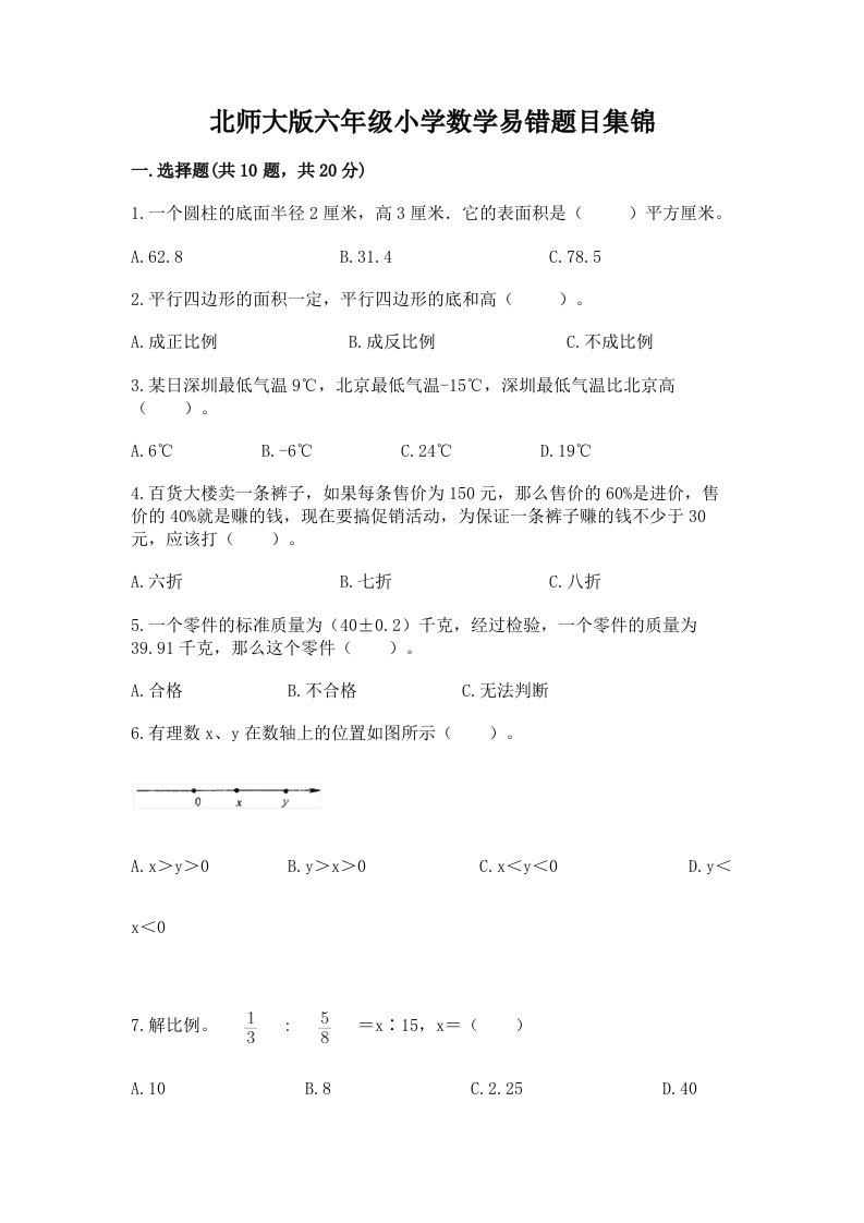 北师大版六年级小学数学易错题目集锦附完整答案【精品】