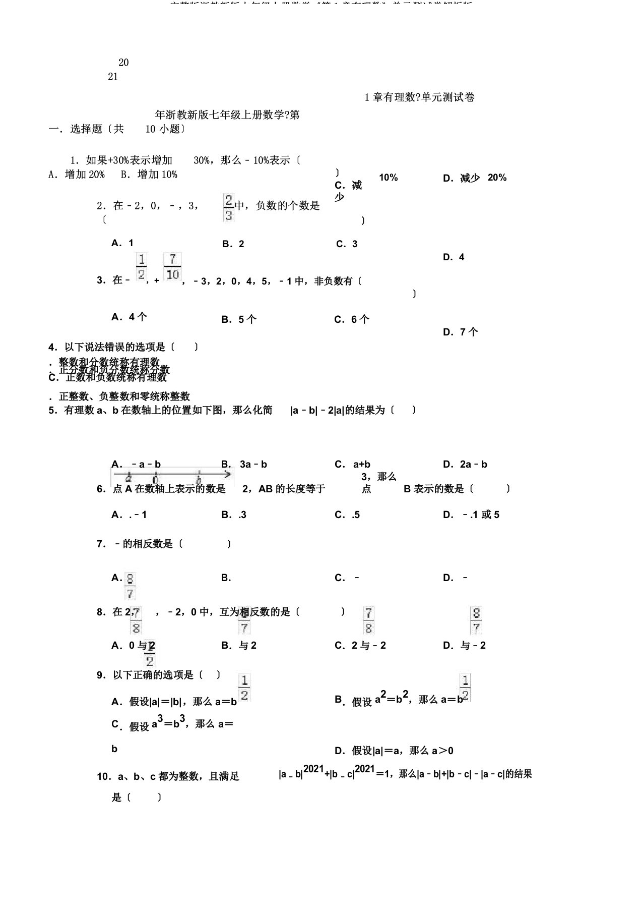 完整版浙教新版七年级上册数学《第1章有理数》单元测试卷解析版