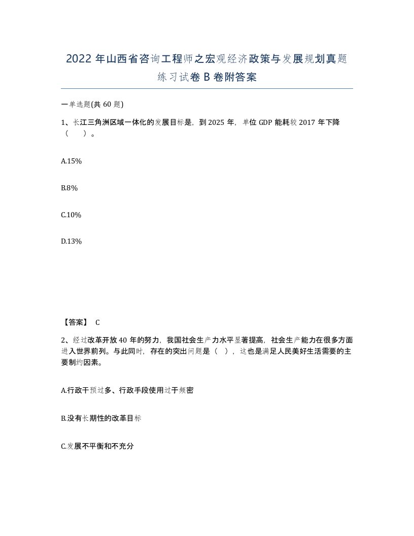 2022年山西省咨询工程师之宏观经济政策与发展规划真题练习试卷B卷附答案