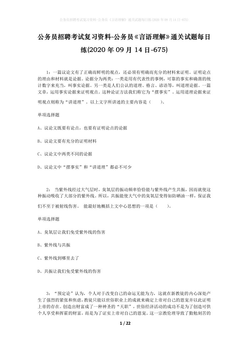 公务员招聘考试复习资料-公务员言语理解通关试题每日练2020年09月14日-675