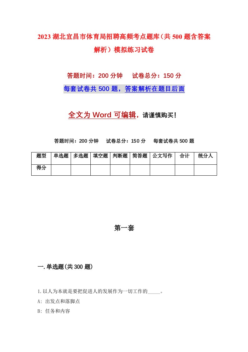 2023湖北宜昌市体育局招聘高频考点题库共500题含答案解析模拟练习试卷