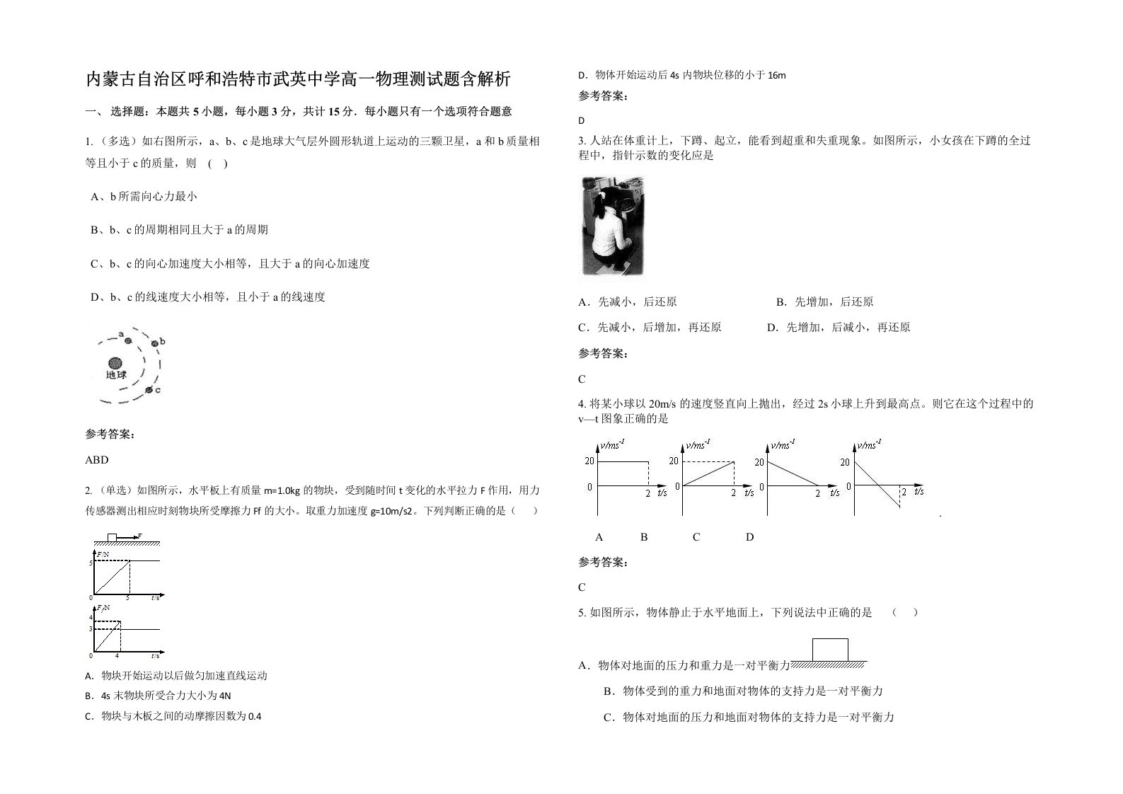 内蒙古自治区呼和浩特市武英中学高一物理测试题含解析