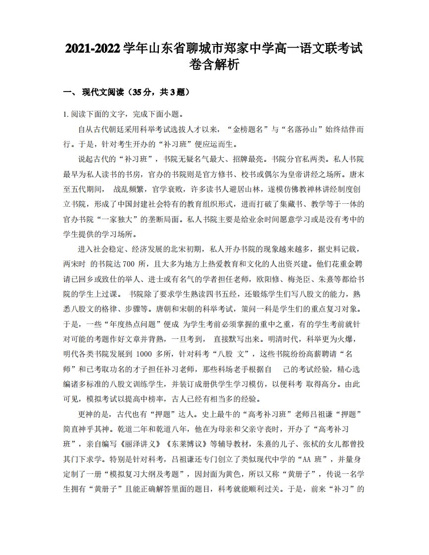 2021-2022学年山东省聊城市郑家中学高一语文联考试卷含解析