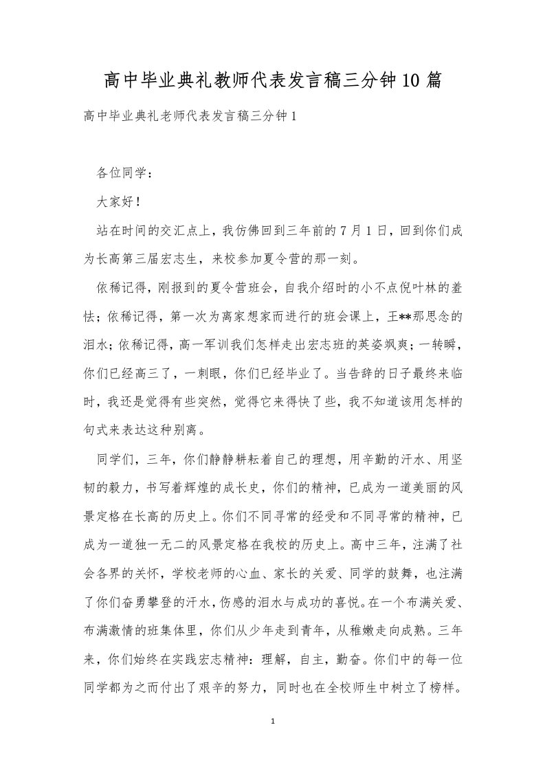 高中毕业典礼教师代表发言稿三分钟10篇