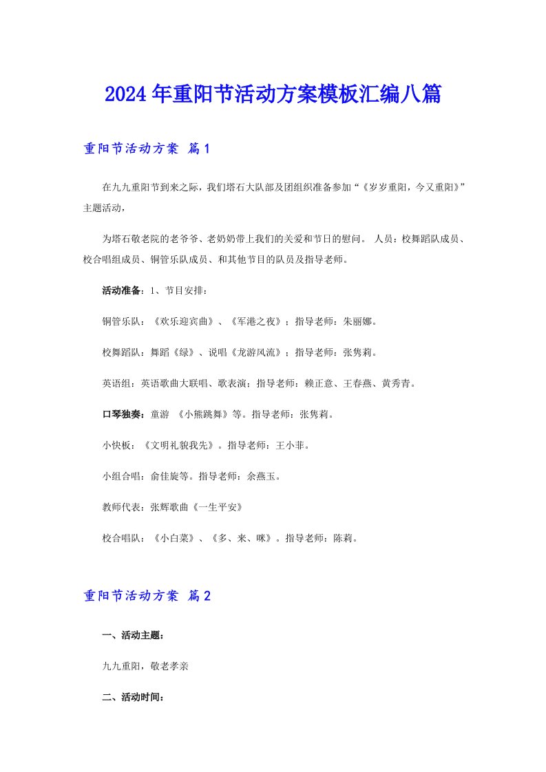 【多篇】2024年重阳节活动方案模板汇编八篇