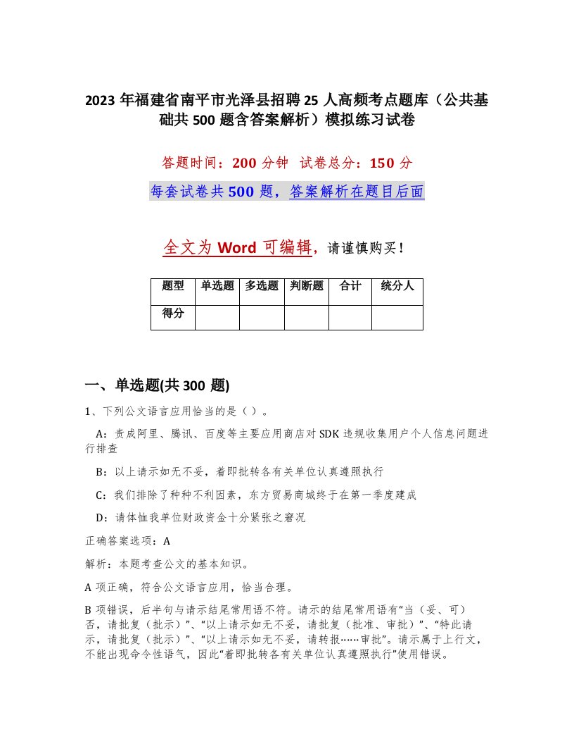 2023年福建省南平市光泽县招聘25人高频考点题库公共基础共500题含答案解析模拟练习试卷