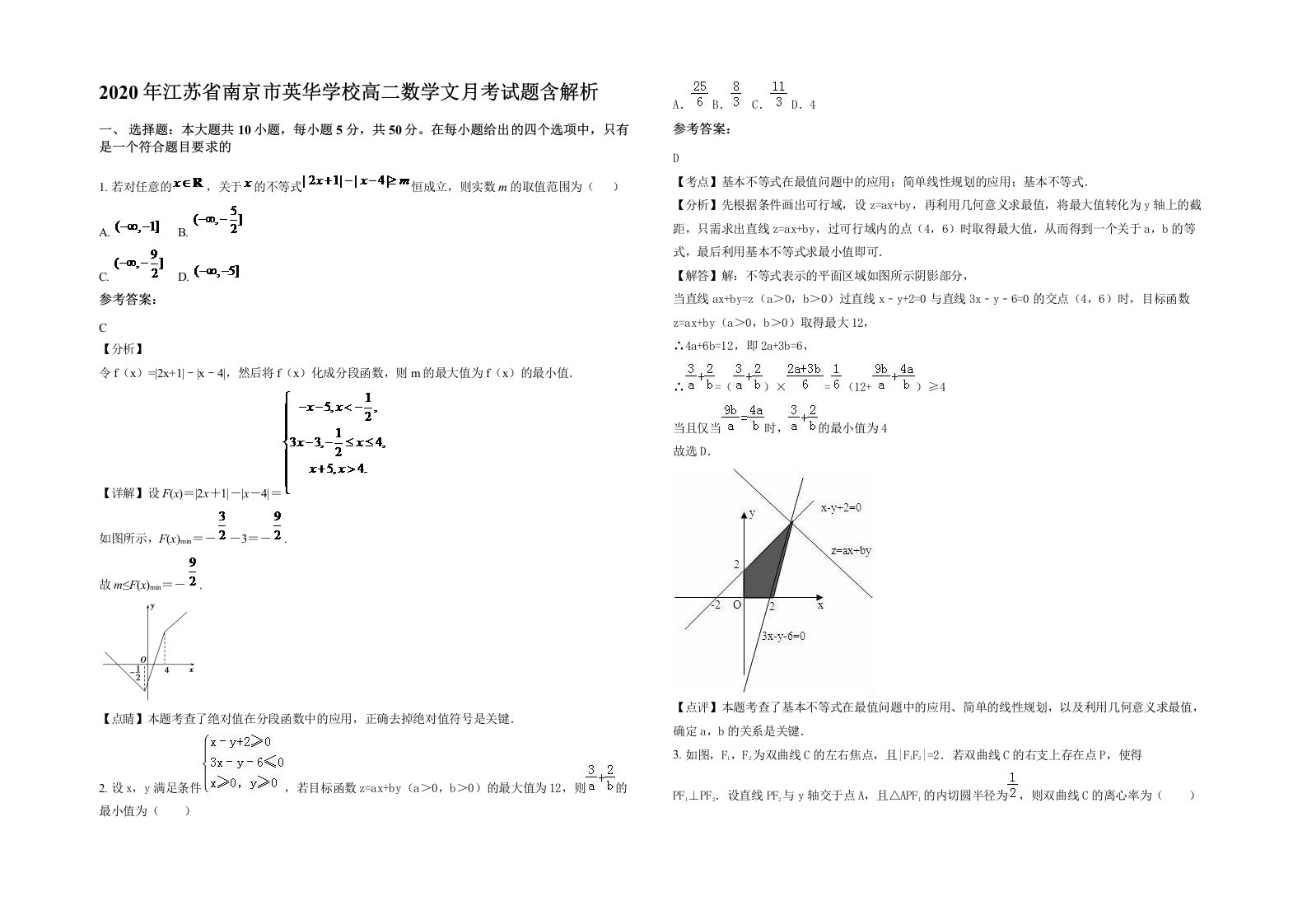 2020年江苏省南京市英华学校高二数学文月考试题含解析