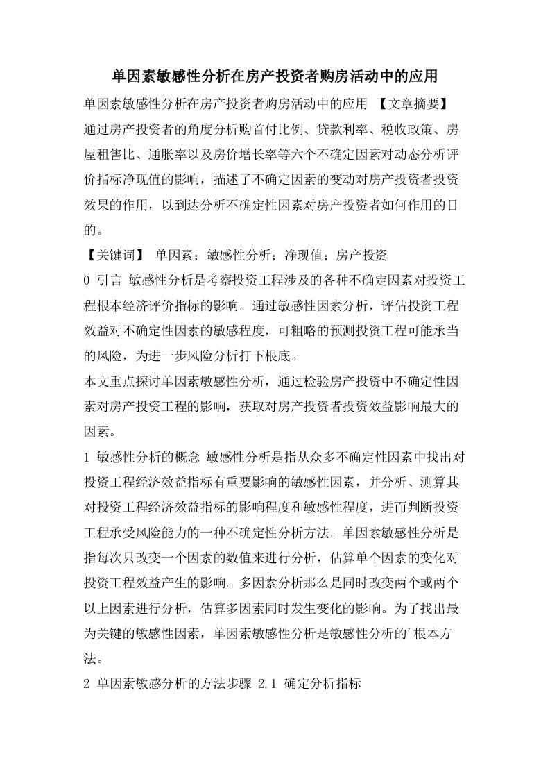 单因素敏感性分析在房产投资者购房活动中的应用