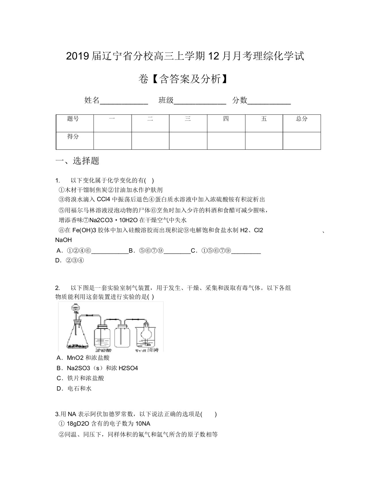 2019届辽宁省分校高三上学期12月月考理综化学试卷【含及解析】