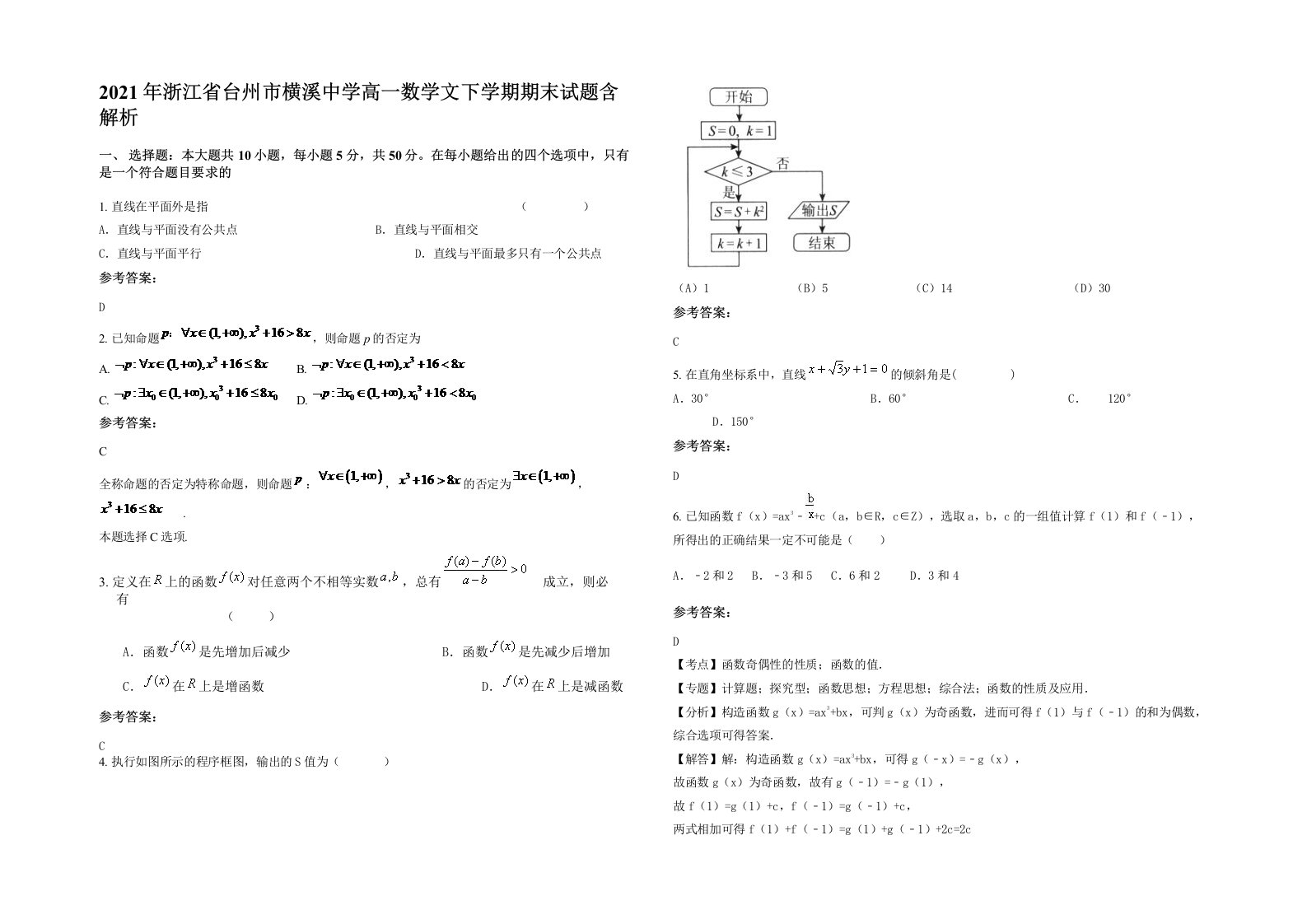 2021年浙江省台州市横溪中学高一数学文下学期期末试题含解析