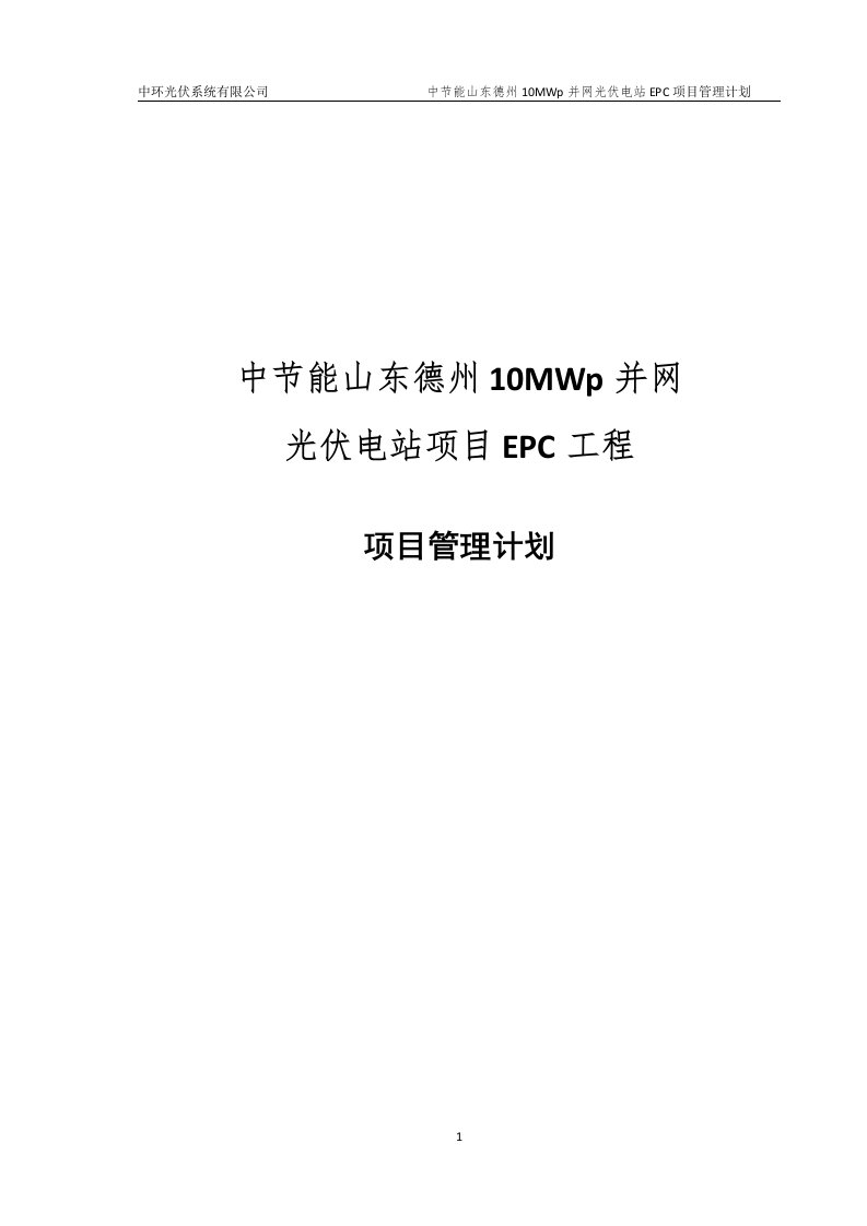 德州总10MWp并网光伏电站项目EPC工程承包策划书