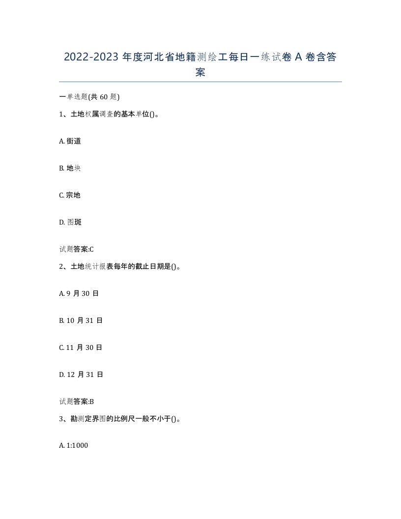 2022-2023年度河北省地籍测绘工每日一练试卷A卷含答案