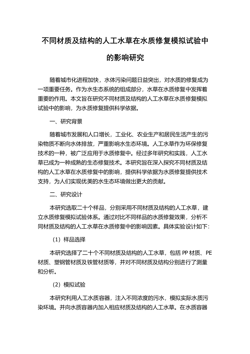 不同材质及结构的人工水草在水质修复模拟试验中的影响研究